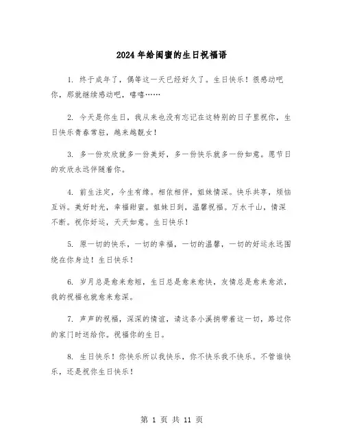 2024年给闺蜜的生日祝福语（5篇）