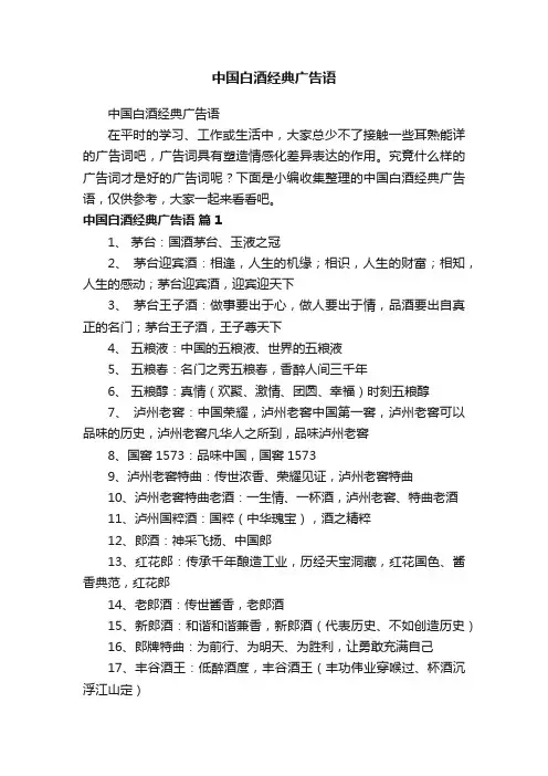 中国白酒经典广告语