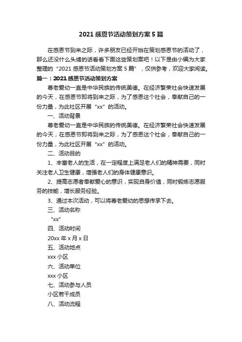 2021感恩节活动策划方案5篇