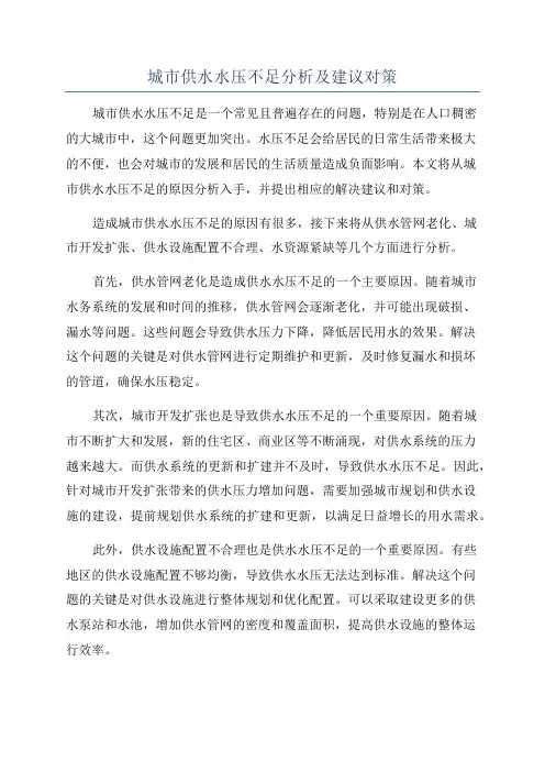 城市供水水压不足分析及建议对策