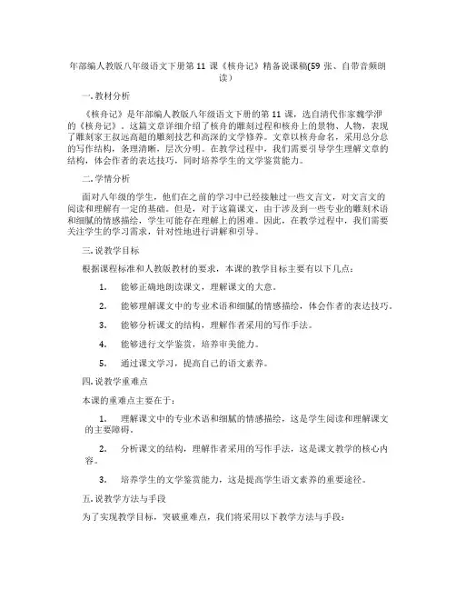 年部编人教版八年级语文下册第11课《核舟记》精备说课稿(59张、自带音频朗读)