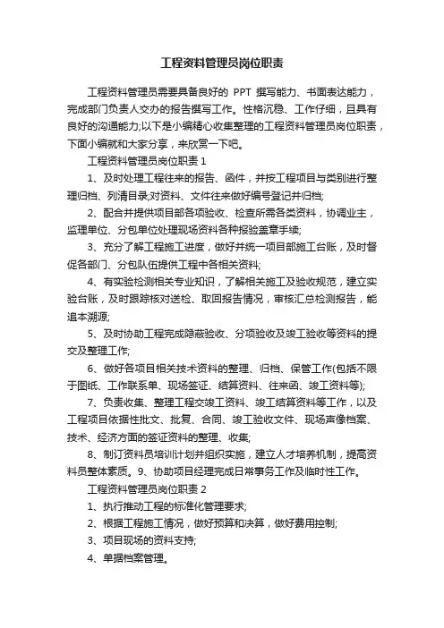 工程资料管理员岗位职责