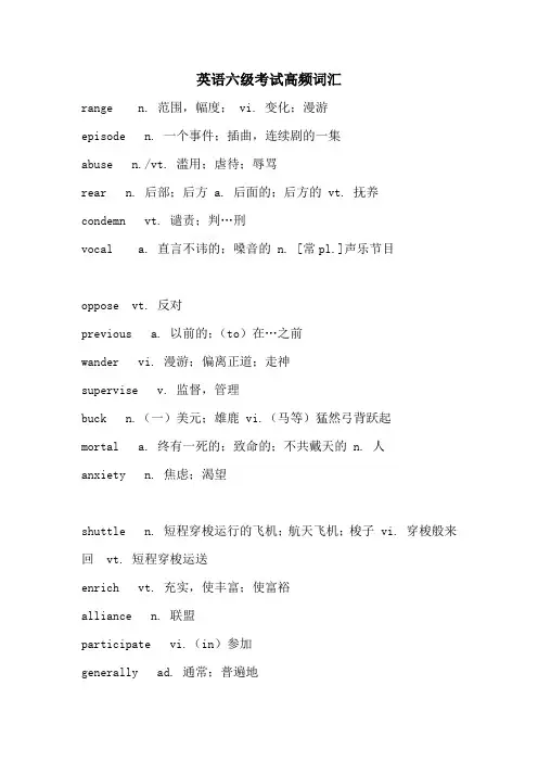 英语六级考试高频词汇