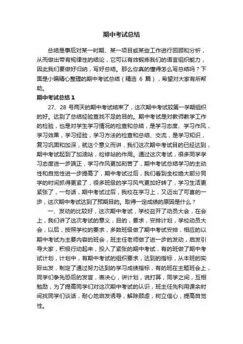 期中考试总结（精选6篇）