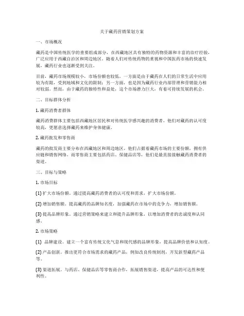 关于藏药营销策划方案