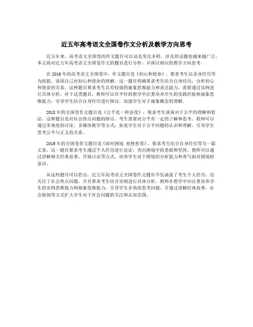 近五年高考语文全国卷作文分析及教学方向思考