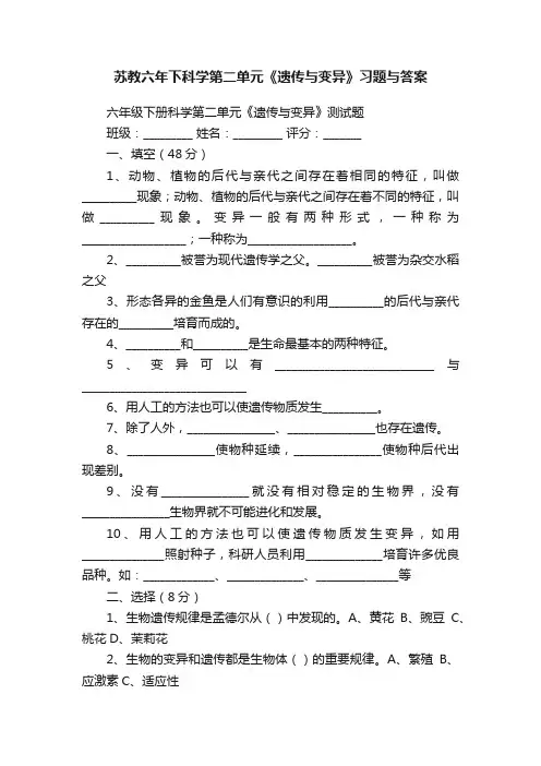 苏教六年下科学第二单元《遗传与变异》习题与答案
