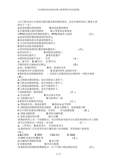 机电数控机床故障诊断与维修期末考试选择题