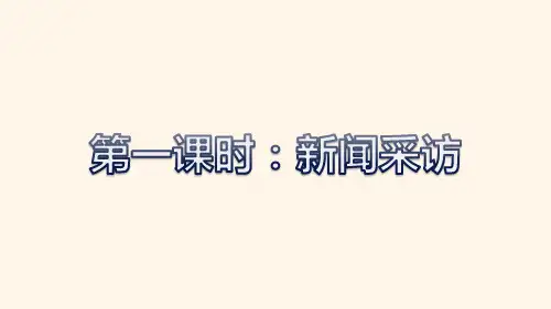 第一单元新闻采访、新闻写作 课件