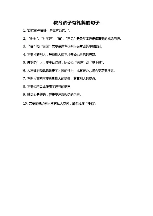 教育孩子有礼貌的句子