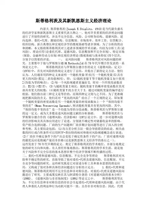 斯蒂格利茨及其新凯恩斯主义经济理论解读