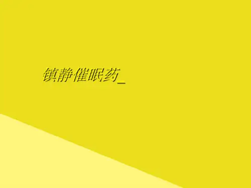 镇静催眠药_PPT资料(正式版)