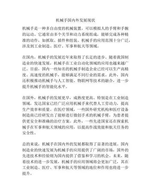 机械手国内外发展现状