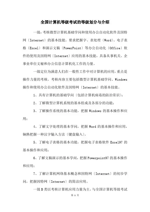全国计算机等级考试的等级划分与介绍