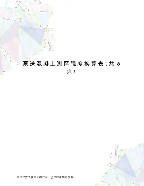 泵送混凝土测区强度换算表