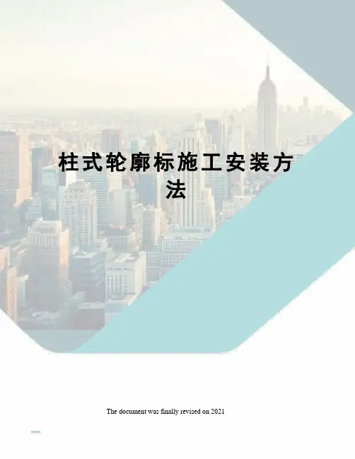 柱式轮廓标施工安装方法