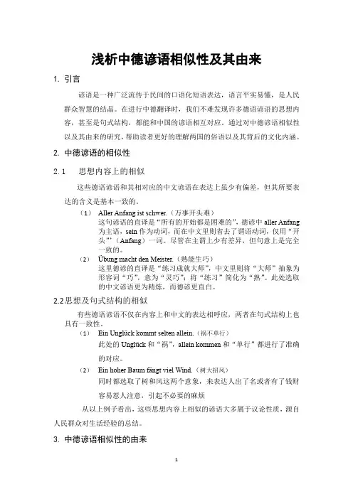 浅析中德谚语相似性及其由来