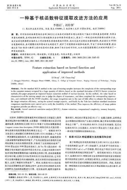 一种基于核函数特征提取改进方法的应用