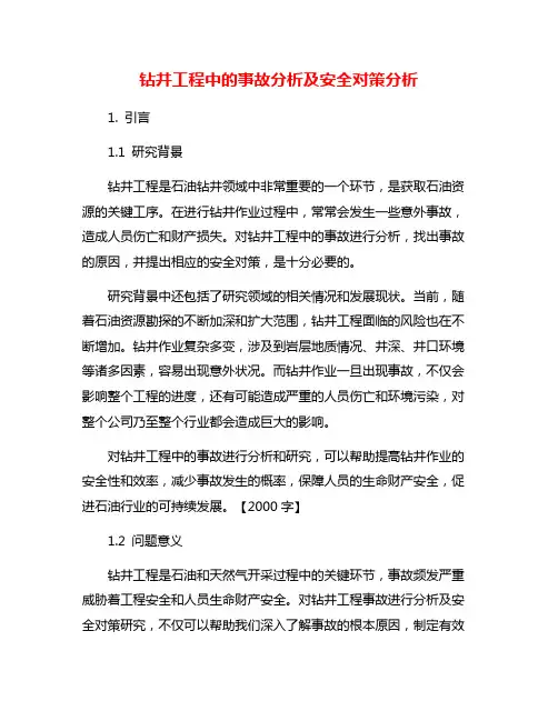 钻井工程中的事故分析及安全对策分析