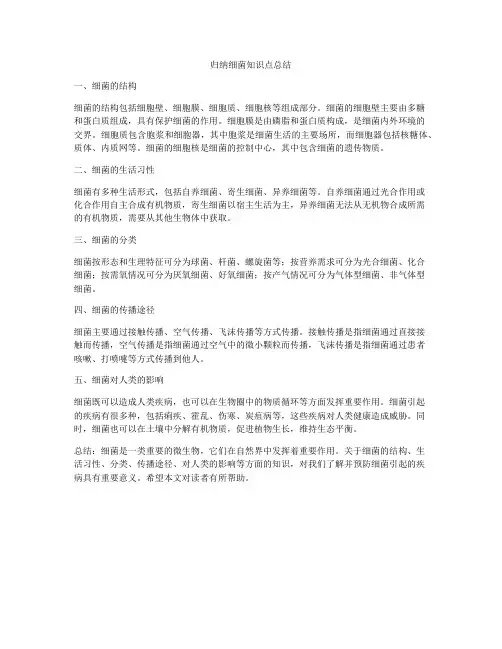 归纳细菌知识点总结