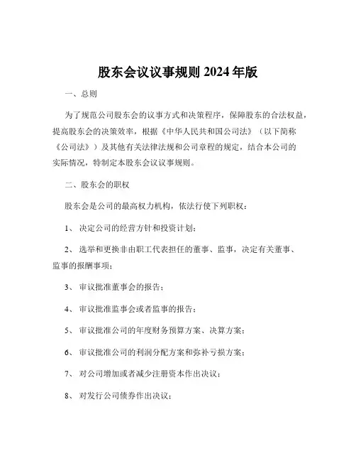 股东会议议事规则2024年版