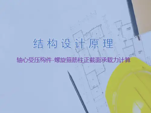 轴心受压构件正截面承载力计算—配有纵向钢筋和螺旋箍筋的轴心受压构件