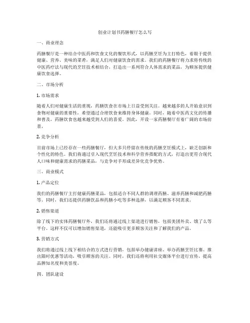 创业计划书药膳餐厅怎么写