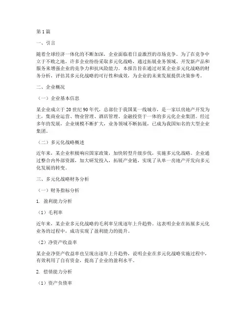 多元化战略财务分析报告(3篇)