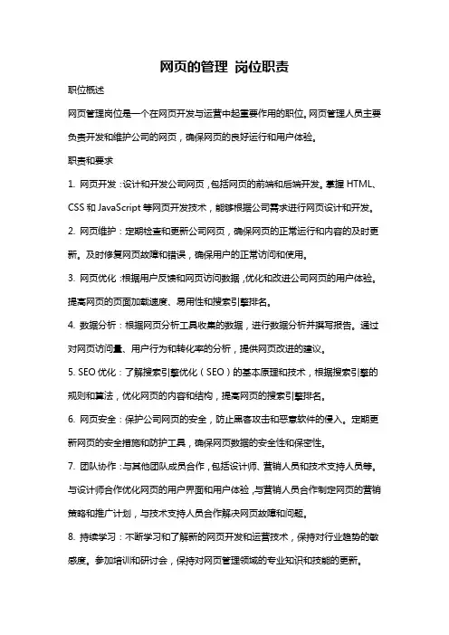 网页的管理 岗位职责