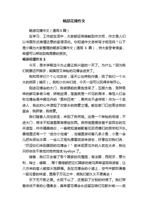 畅游花博作文（通用6篇）