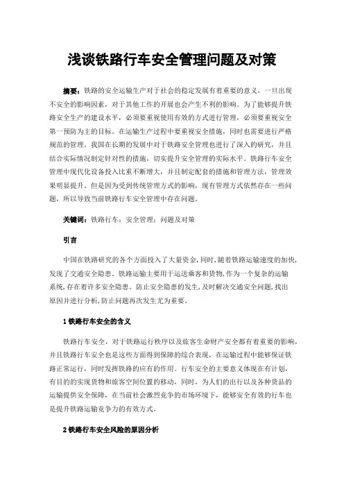 浅谈铁路行车安全管理问题及对策