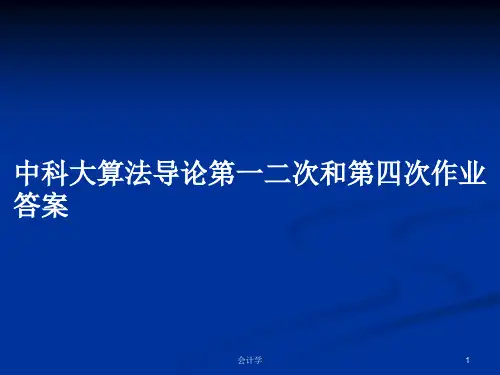 中科大算法导论第一二次和第四次作业答案PPT学习教案