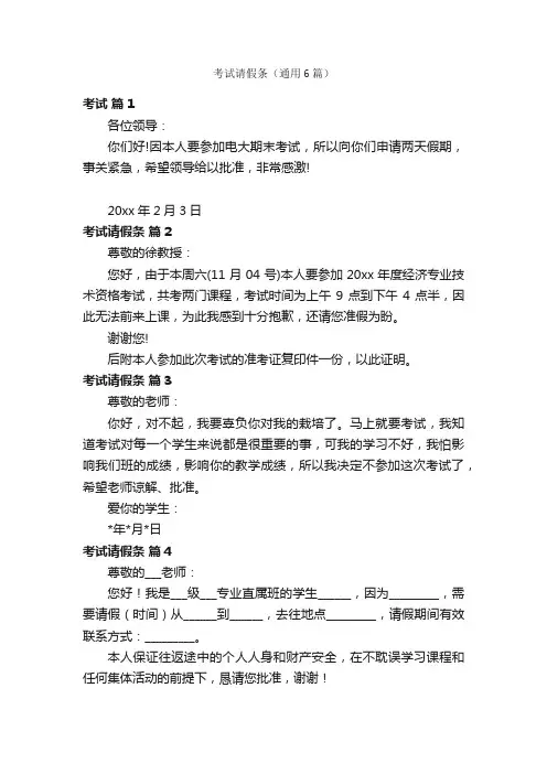 考试请假条（通用6篇）