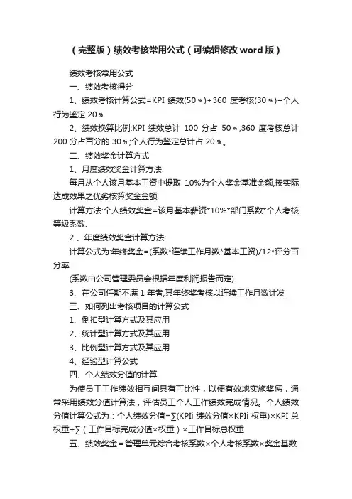 （完整版）绩效考核常用公式（可编辑修改word版）