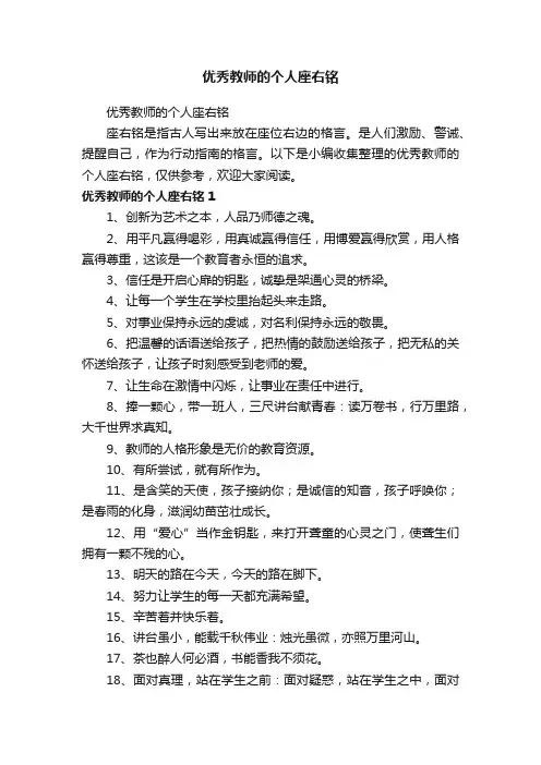 优秀教师的个人座右铭