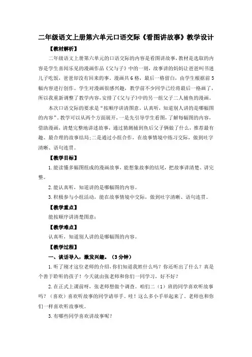 二年级语文上册第六单元口语交际《看图讲故事》教学设计