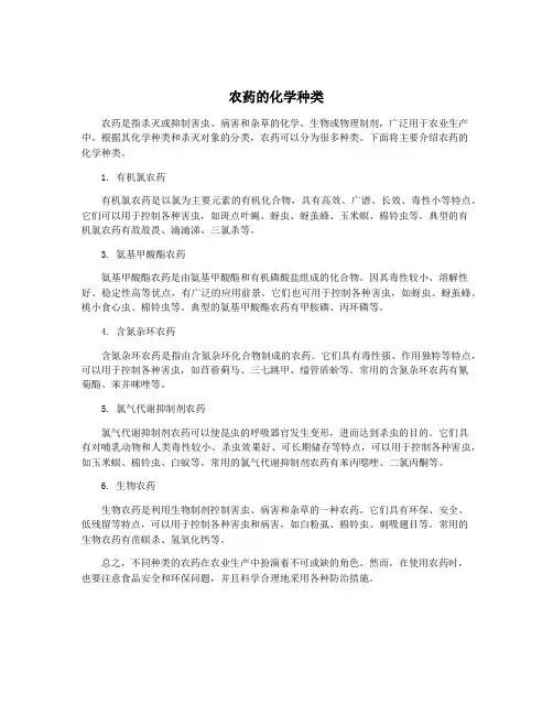 农药的化学种类