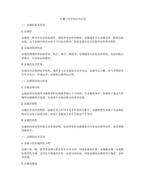 金属与化学知识点总结