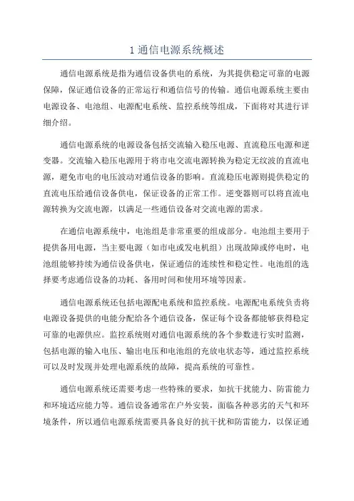 1通信电源系统概述