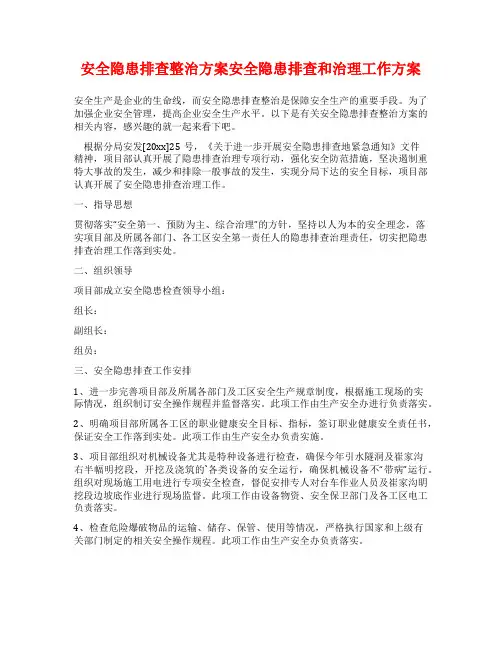 安全隐患排查整治方案安全隐患排查和治理工作方案