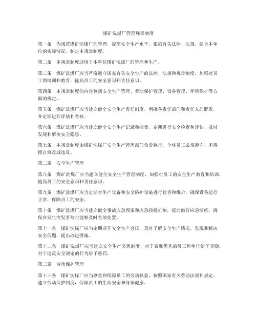 煤矿洗煤厂管理规章制度