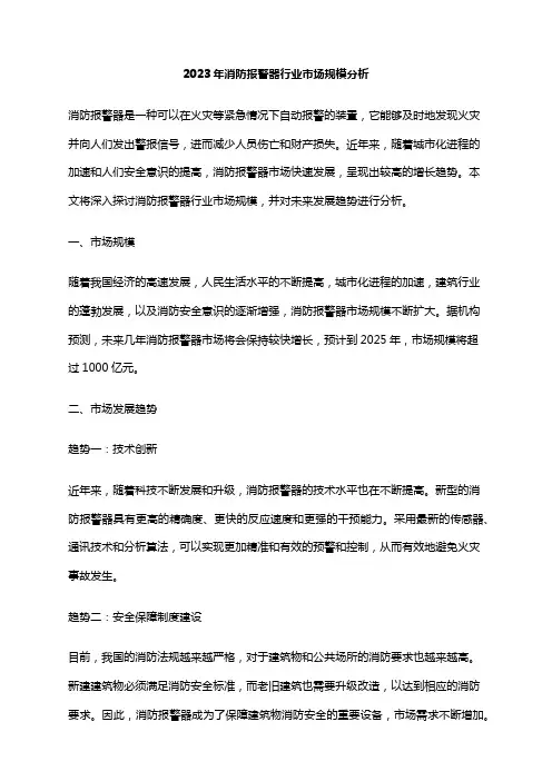 2023年消防报警器行业市场规模分析