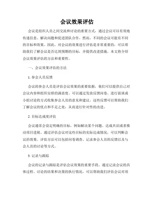 会议效果评估