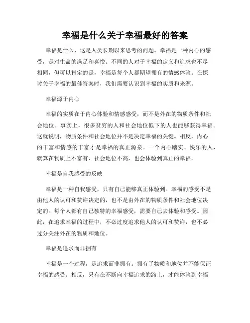 幸福是什么关于幸福最好的答案