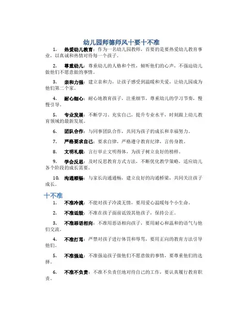 幼儿园师德师风十要十不准