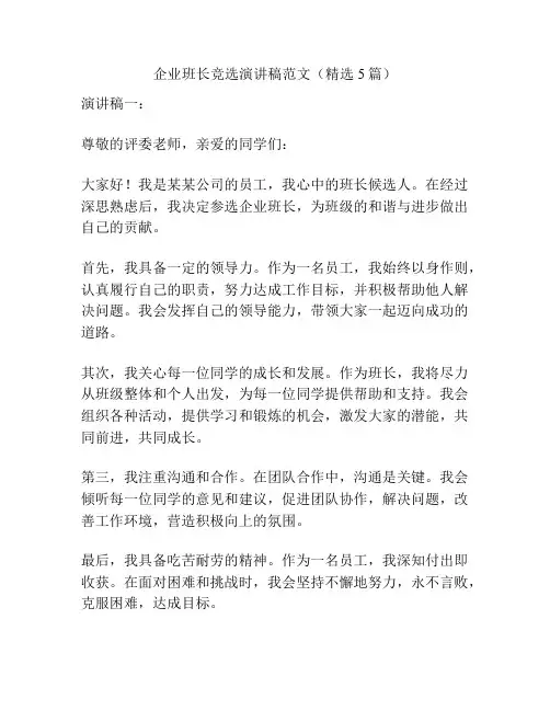 企业班长竞选演讲稿范文(精选5篇)