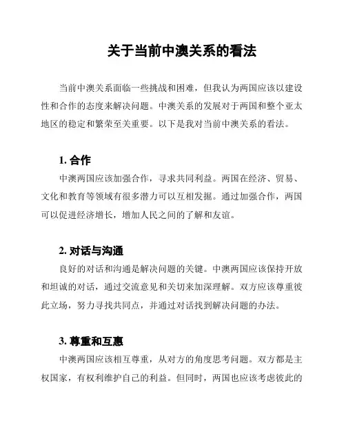 关于当前中澳关系的看法