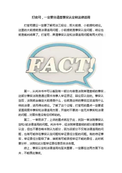 打官司，一定要分清楚事实认定和法律适用