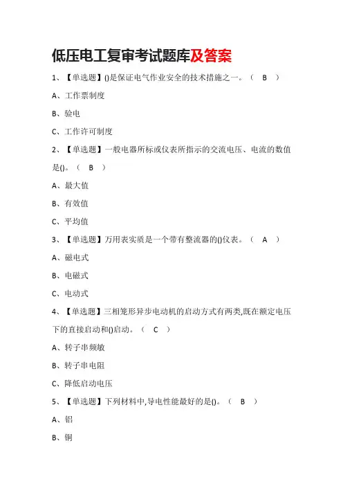 低压电工复审考试题库及答案