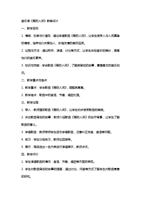 音乐课《爱的人间》教案设计